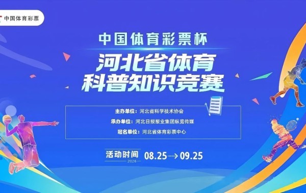 “中国体育彩票杯”河北省体育科普知识竞赛启动：线上答题赢华为手表等好礼