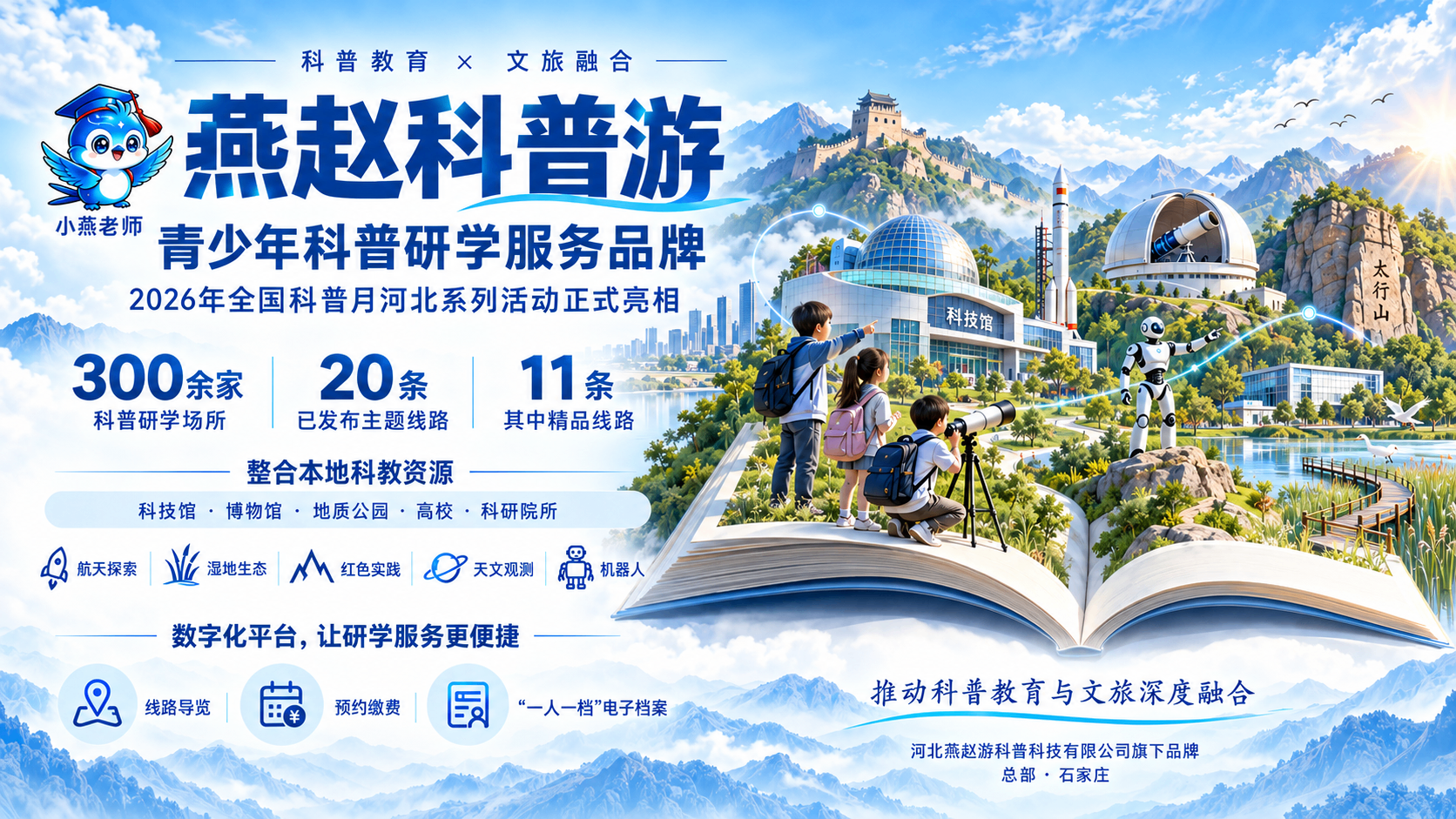 燕赵科普游